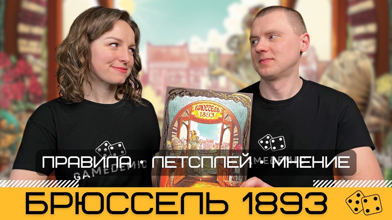 БРЮССЕЛЬ 1893: ПРЕКРАСНАЯ ЭПОХА (BRUXELLES 1893: BELLE ÉPOQUE) с дополнением – правила и летсплей