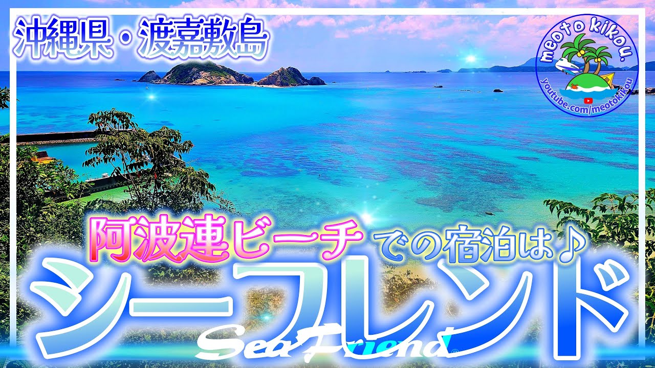 【渡嘉敷島】 お泊りは『シーフレンド』で決まり🏨 女子旅にもおすすめ❤レンタル用品も格安！沖縄県渡嘉敷島🌺