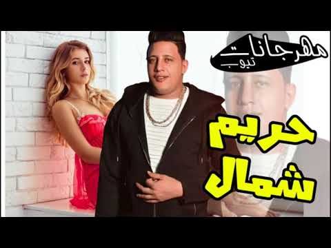 مهرجان حريم شمال 18 حمو بيكا ميسرة حصريا 2019