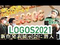 【LOGOS】ロゴスの2021の新商品に大注目！LOGOS2021新作展示会に潜入！【前編】