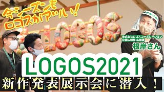 【LOGOS】ロゴスの2021の新商品に大注目！LOGOS2021新作展示会に潜入！【前編】