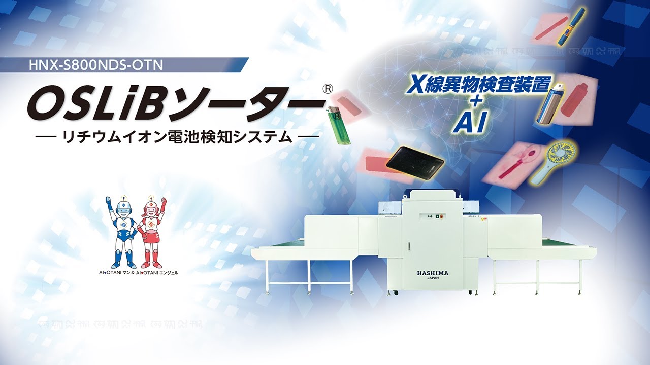 株式会社ハシマ｜X線検査装置｜AIX-DETECTOR®