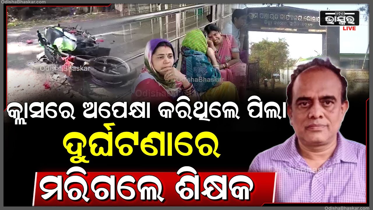 ଗୋଛାପଡା ଡେରାକୁମ୍ପା ଆଗ୍ରଗାମୀ ନିକଟରେ ମର୍ମନ୍ତୁଦ ସଡ଼କ ଦୁର୍ଘଟଣାରେ ପ୍ରଧାନ ଶିକ୍ଷକଙ୍କ ସହ ଦୁଇ ମୃତ I