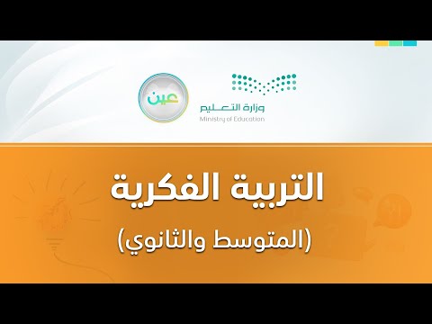 مباشر التربية الفكرية متوسط و تأهيلي الأثنين الأسبوع الرابع الفصل الدراسي الأول