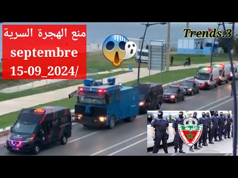 الأمن يطوق البحر ومداخل مدينة الفنيدق لمنع الهجرة الجماعية التي تم التخطيط لها يوم الأحد 15 شتنبر 