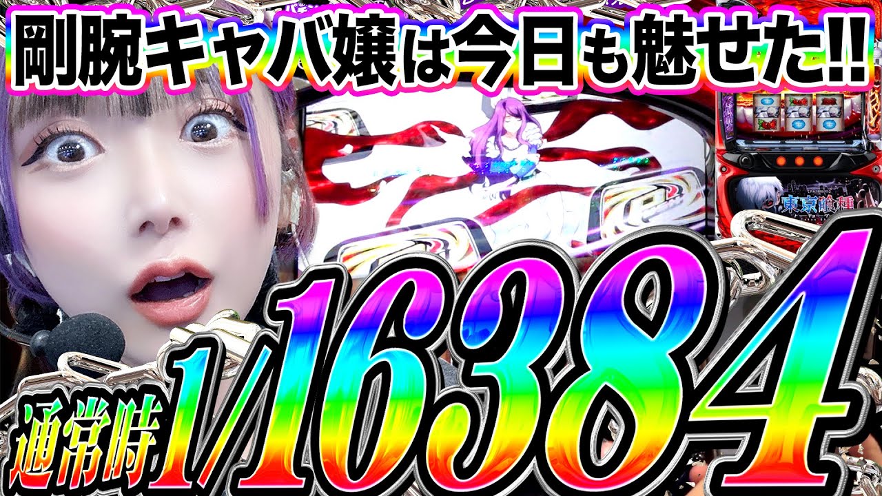 【パチンカスキャバ嬢】YouTube史上初!?PUSHボタンだらけの結末とは…【紅葉のクセスゴ #46】【東京喰種】[パチスロ]