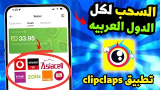 طريقة سحب الارباح من تطبيق clipclaps رصيد لكل الدول العربيهالربح من الانترنت 2024