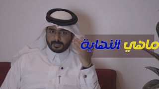 ماهي النهاية