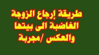 طريقه مجربه لارجاع الزوج الغاضب الى زوجته او الزوجه  الغاضبه الى زوجها /نسألكم الدعاء فقط