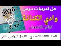 حل تدريبات نص وادي الكنانة كتاب الامتحان للصف الثالث الاعدادي ترم ثان 2026