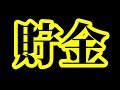 約100万円貯金からはじめるYouTuber生活企画のための2019年9月の貯金状況と今後の展望とかを述べくる雑談(´ω｀)ﾉ