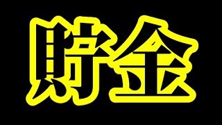 約100万円貯金からはじめるYouTuber生活企画のための2019年9月の貯金状況と今後の展望とかを述べくる雑談(´ω｀)ﾉ