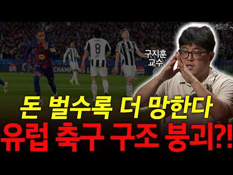 European Football Is Flooded With Cash, Yet More Precarious Than Ever?! | Professor Koo Ji-hoon |...