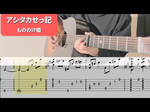 アシタカセッ記 (ソロギター) - 久石譲