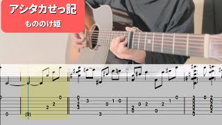 アシタカセッ記 - 久石譲 (ソロギター) by 店長