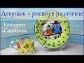 Комплект "Совушки". Декупаж + роспись на стекле для начинающих.