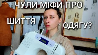 видео: Міфи про шиття одягу: що там шити тільки 2 шва, чого вартість ремонту дорожча за сукню, шити - легко картинка: Міфи про шиття одягу: що там шити тільки 2 шва, чого вартість ремонту дорожча за сукню, шити - легко