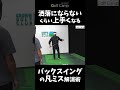 【洒落にならないくらい上手くなる】バックスイングの凡ミス解消術