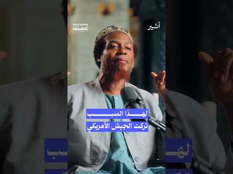 كان أستاذي في الجيش الأمريكي يصوم ويقرأ القرآن لكي يفهم ويدرس عقيدة أعدائه كيف بودكاست