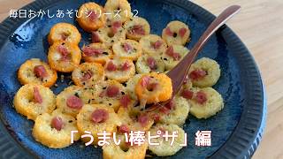 【毎日お菓子遊び】12.いろんな味のうまい棒で作るミニミニピザ