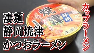 カップラーメン「凄麺　静岡焼津かつおラーメン」を食べてみた