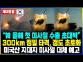 “韓 올해 첫 미사일 수출 초대박” 300km 정밀 타격, 갱도 초토화 미국산 지대지 미사일 대체 예고