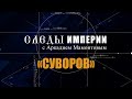 Авторская программа «СЛЕДЫ ИМПЕРИИ C АРКАДИЕМ МАМОНТОВЫМ».      ТЕМА: «СУВОРОВ»