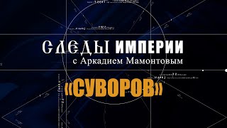 Авторская программа «СЛЕДЫ ИМПЕРИИ C АРКАДИЕМ МАМОНТОВЫМ». ТЕМА: «СУВОРОВ»