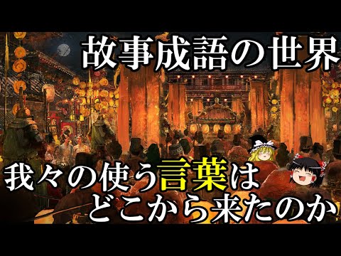 【ゆっくり解説】 故事成語の世界 我々の「言葉」はどこから来たのか  【春秋戦国 漢】