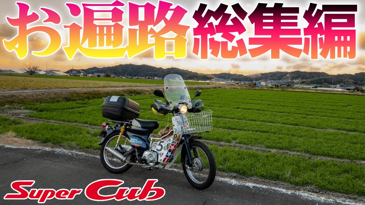 スーパーカブ『お遍路』総集編！【モトブログ】「四国八十八寺巡り」を一気に見れるダイジェスト