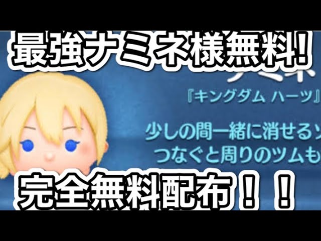 ナミネ@様 ナミネ様降臨！！】最強ナミネが完全無料で配布されるww全ユーザー