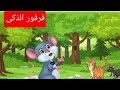 قصه فرفور الذكي حدوته صغنطوته قصص قبل النوم قصص تعليميه للاطفال حواديت اطفال 