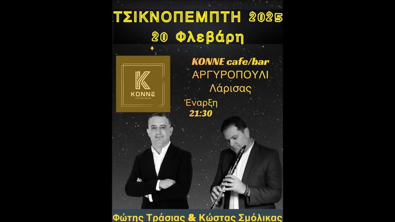 ΚΩΣΤΑΣ ΣΜΟΛΙΚΑΣ ΦΩΤΗΣ ΤΡΑΣΙΑΣ ΚΟΝΕ ΑΡΓΥΡΟΠΟΥΛΙ ΛΑΡΙΣΑΣ 2025