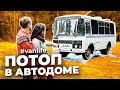 Путешествуем в ДОМЕ НА КОЛЕСАХ из АВТОБУСА