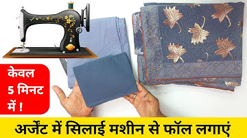 How to make a fall with a sewing machine 💓💓 Saree me fall kaise lagate hai || Saree fall