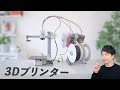 【感動】3Dプリンター初心者でも簡単!開封〜セッティング〜プリントするまで