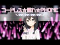 コードレス☆照れ☆PHONE / 草壁ゆか(CV:田村ゆかり) covered by 花隈千冬【Synthesizer V】
