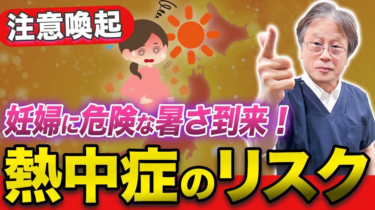 【注意喚起】妊婦に危険な夏の高温日！胎児と母体へのリスクを産婦人科医が解説