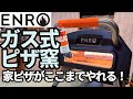 ENRO ガス式窯焼名人２【アウトドア用ガス式ポータブルピザ窯】生地からソースまで手作りして使ってみました！
