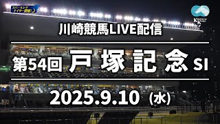 【第7回開催】川崎競馬パドック解説付きLIVE（2025年9月10日）第54回戸塚記念SⅠ