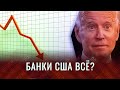 Крах американской экономики. Как РосСМИ и блогеры перемогу разгоняют.