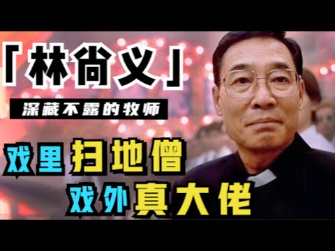 古惑仔中的牧师什么来头？戏外受万人敬仰，自称“重炮”竟一点也不夸张（林尚义）（林尚義）