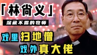 古惑仔中的牧师什么来头？戏外受万人敬仰，自称“重炮”竟一点也不夸张（林尚义）（林尚義） - Youtube