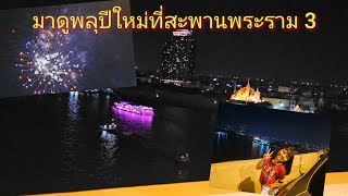 Happy New Year 2024@ สะพานพระราม3 พลุสวยมากๆ