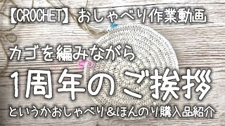 【㊗️1周年】カゴを編みながら1周年のご挨拶★というよりおしゃべり＆ほんのり購入品紹介【おしゃべり作業動画】