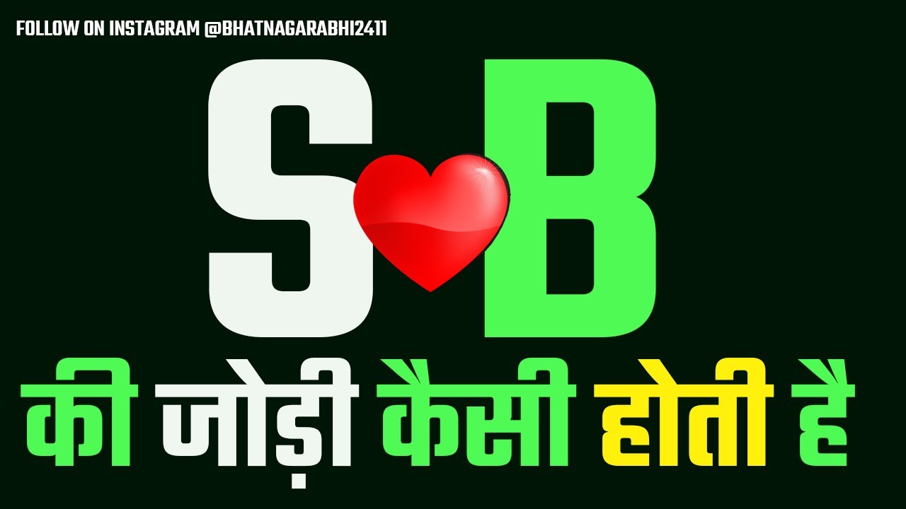 s aur b ki jodi kaise hoti hai | b aur s ki jodi kaise hoti hai | S Name Wale Log Aur B Name Wale