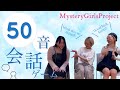 【会話不成立?】五十音会話ゲーム【Mystery Girls Project】