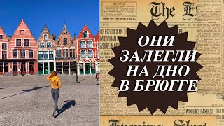 Залечь на дно в Брюгге во время коронавируса