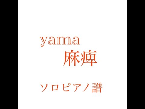 麻痺／yama