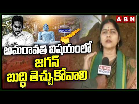 అమరావతి విషయంలో జగన్ బుద్ధి తెచ్చుకోవాలి | Amaravati Farmers Aggressive Comments on YS Jagan | ABN - ABNTELUGUTV